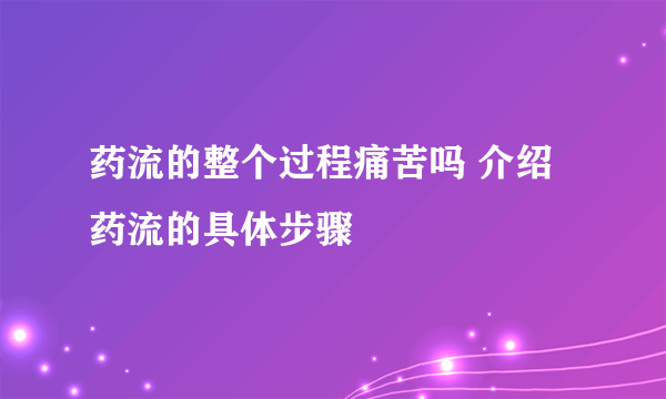 药流的整个过程痛苦吗 介绍药流的具体步骤