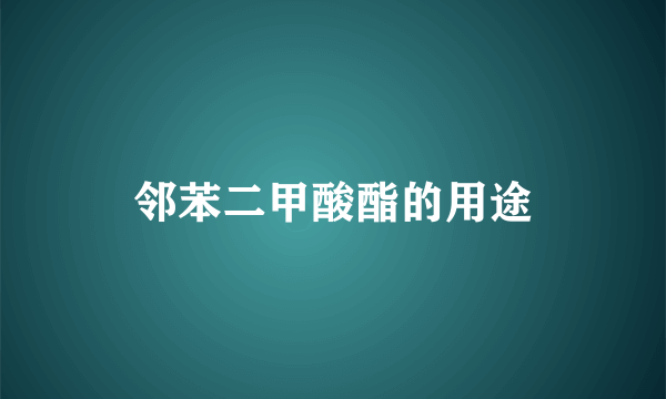 邻苯二甲酸酯的用途