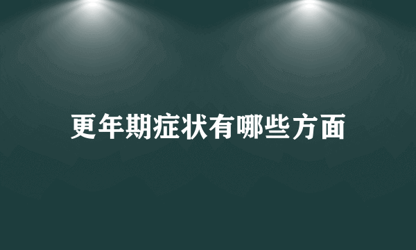 更年期症状有哪些方面