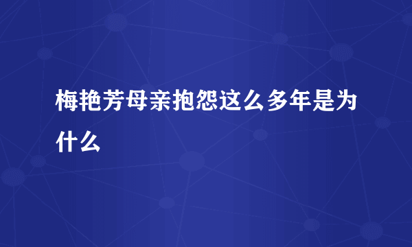 梅艳芳母亲抱怨这么多年是为什么