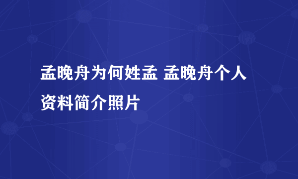 孟晚舟为何姓孟 孟晚舟个人资料简介照片