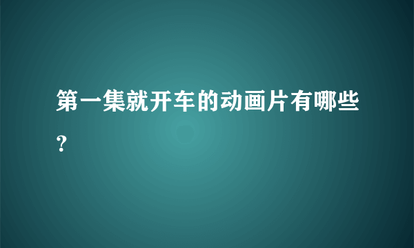 第一集就开车的动画片有哪些？