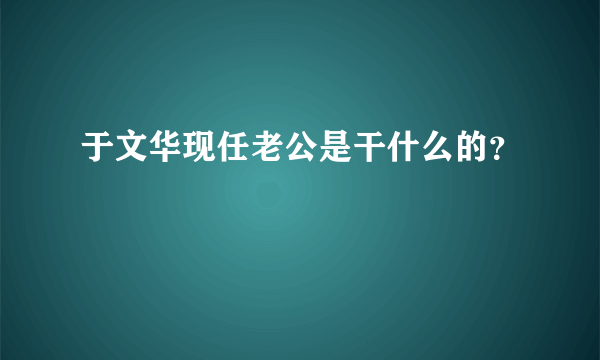 于文华现任老公是干什么的？