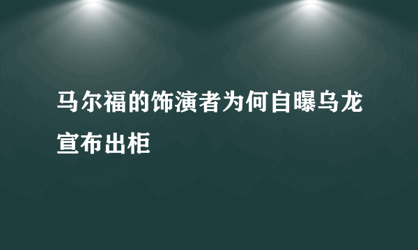 马尔福的饰演者为何自曝乌龙宣布出柜