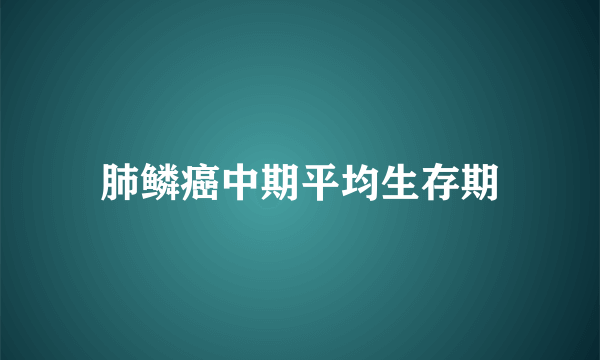 肺鳞癌中期平均生存期