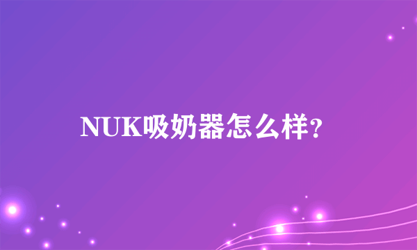 NUK吸奶器怎么样？