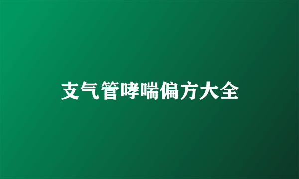 支气管哮喘偏方大全