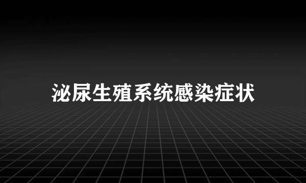 泌尿生殖系统感染症状