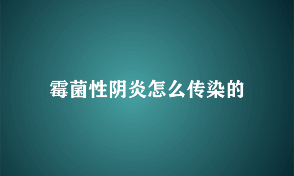 霉菌性阴炎怎么传染的