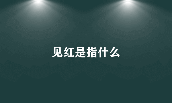 见红是指什么