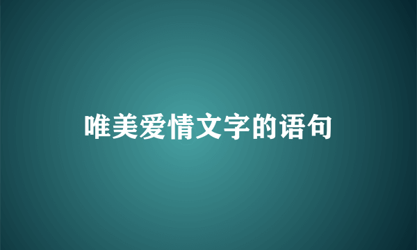 唯美爱情文字的语句