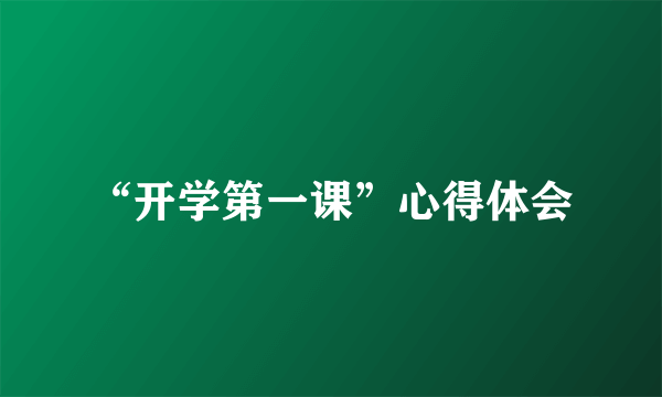 “开学第一课”心得体会