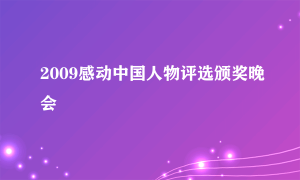 2009感动中国人物评选颁奖晚会