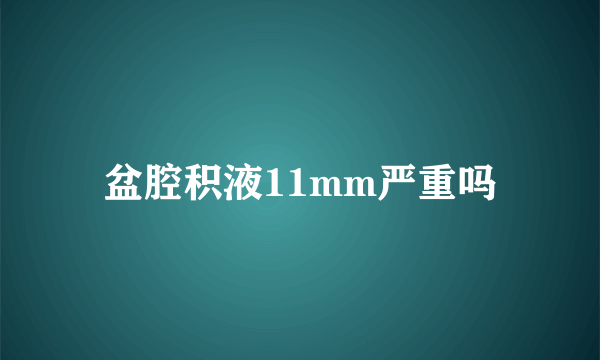 盆腔积液11mm严重吗