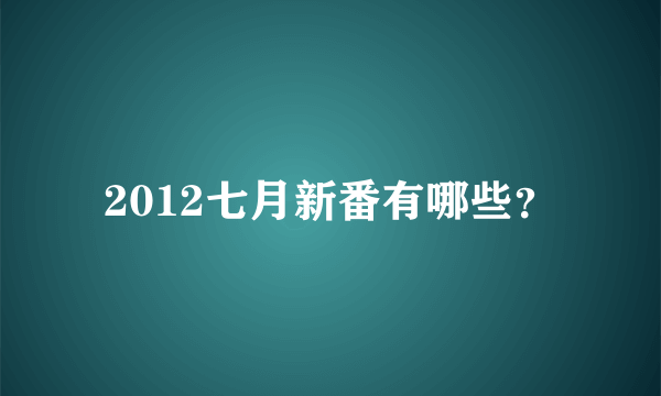 2012七月新番有哪些？