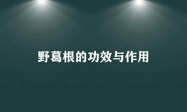 野葛根的功效与作用