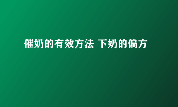 催奶的有效方法 下奶的偏方