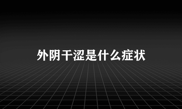 外阴干涩是什么症状