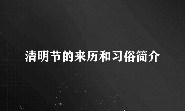 清明节的来历和习俗简介