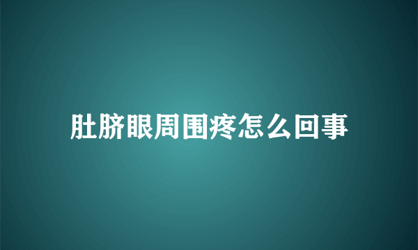 肚脐眼周围疼怎么回事