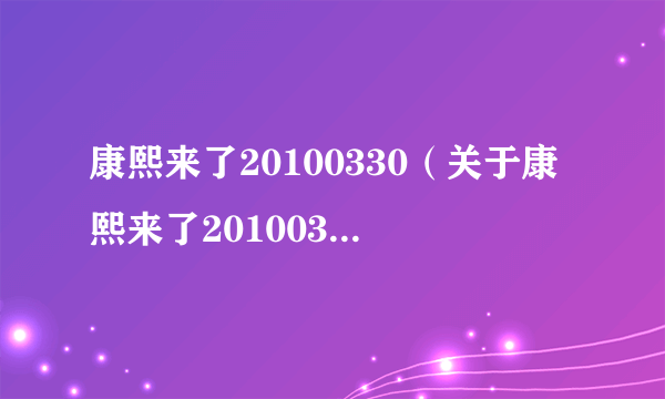 康熙来了20100330（关于康熙来了20100330的简介）