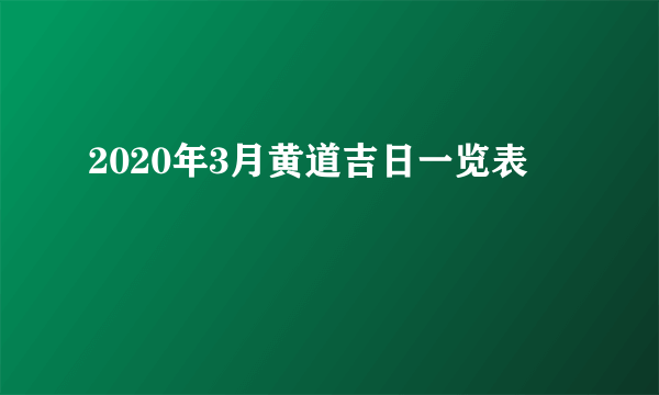 2020年3月黄道吉日一览表