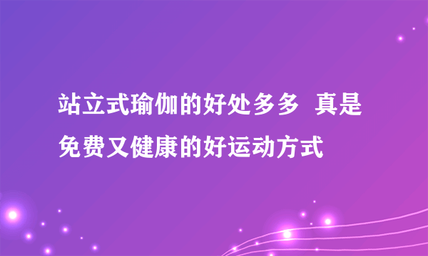 站立式瑜伽的好处多多  真是免费又健康的好运动方式