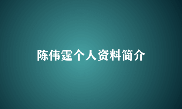 陈伟霆个人资料简介