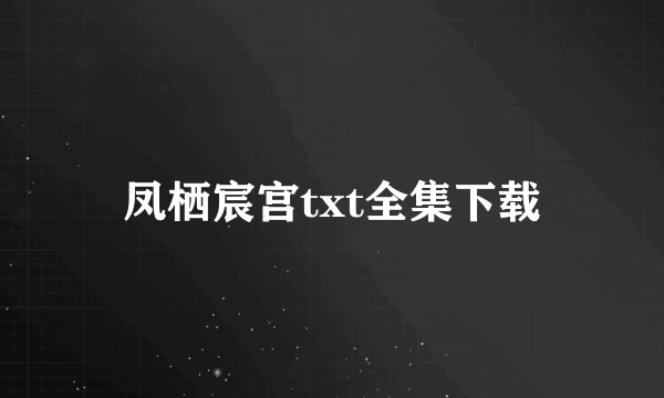 凤栖宸宫txt全集下载