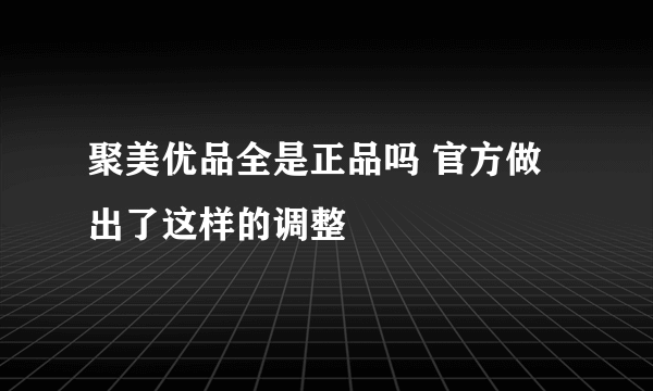 聚美优品全是正品吗 官方做出了这样的调整