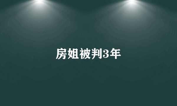 房姐被判3年