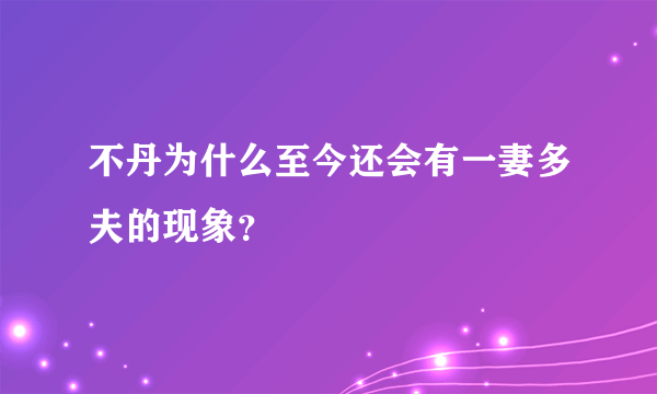 不丹为什么至今还会有一妻多夫的现象？