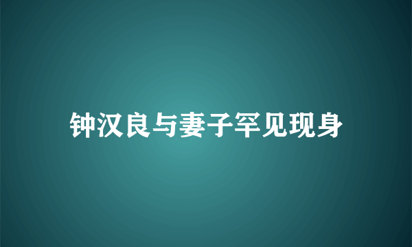 钟汉良与妻子罕见现身