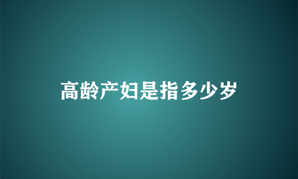 高龄产妇是指多少岁