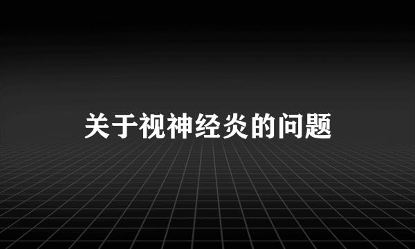 关于视神经炎的问题