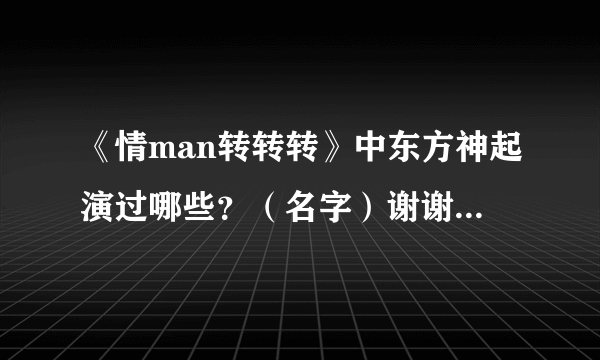 《情man转转转》中东方神起演过哪些？（名字）谢谢了，大神帮忙啊