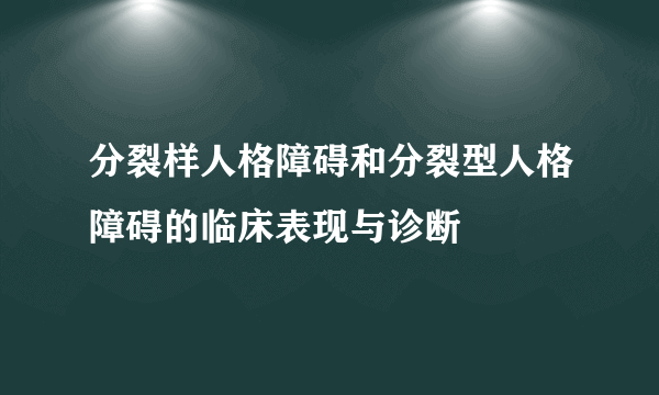 分裂样人格障碍和分裂型人格障碍的临床表现与诊断