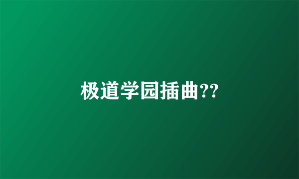 极道学园插曲??