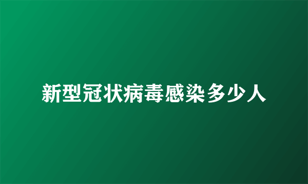 新型冠状病毒感染多少人