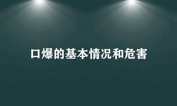 口爆的基本情况和危害