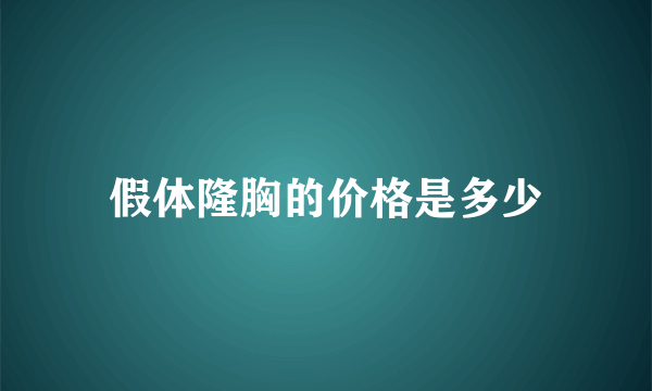 假体隆胸的价格是多少