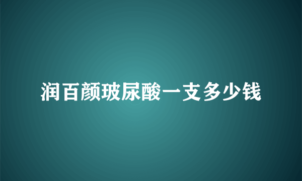 润百颜玻尿酸一支多少钱