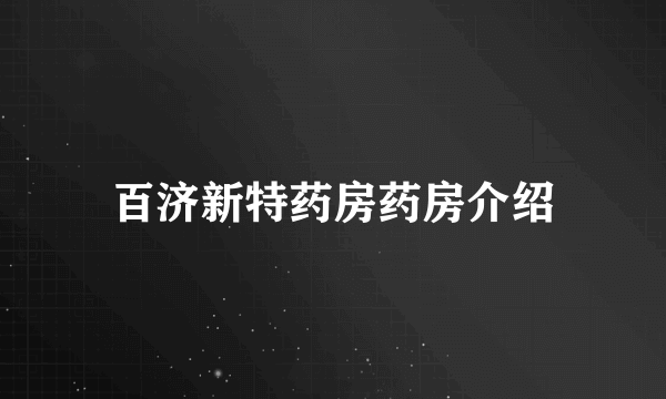 百济新特药房药房介绍