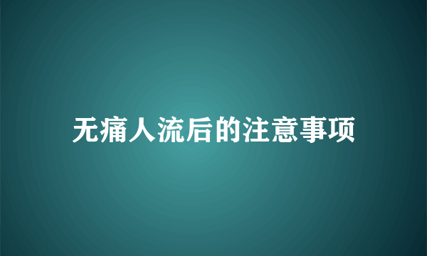 无痛人流后的注意事项