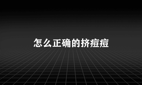 怎么正确的挤痘痘