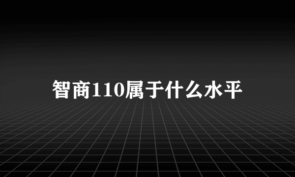 智商110属于什么水平