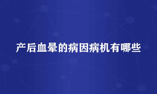 产后血晕的病因病机有哪些