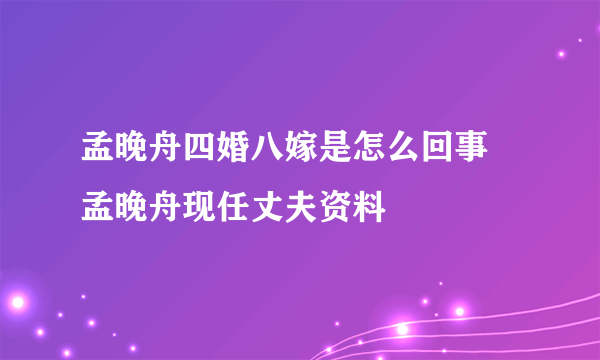 孟晚舟四婚八嫁是怎么回事 孟晚舟现任丈夫资料