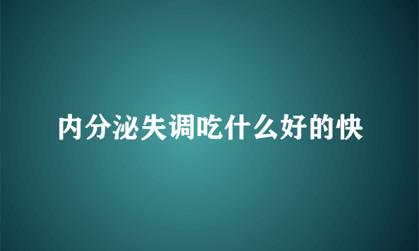 内分泌失调吃什么好的快