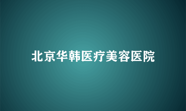 北京华韩医疗美容医院